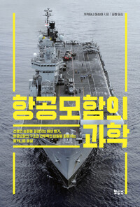항공모함의 과학 커버