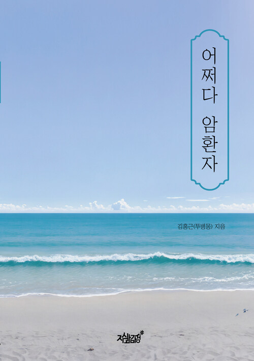 어쩌다 암환자 커버