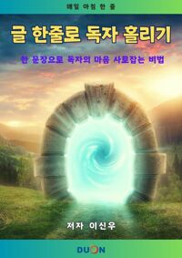 글 한줄로 독자 홀리기 커버
