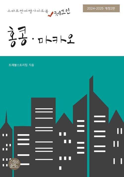 체크인 홍콩·마카오 : 스마트한 여행 가이드북(2024~2025) (개정2판)