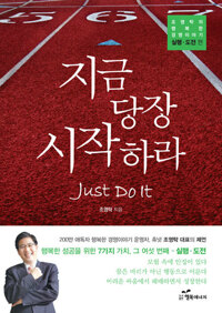 지금 당장 시작하라 커버