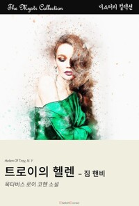 트로이의 헬렌 : 짐 핸비 커버