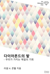 다이아몬드의 밭 : 우리가 가지는 매일의 기회 커버