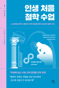 인생 처음 철학 수업 커버