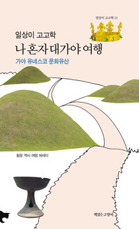 일상이 고고학