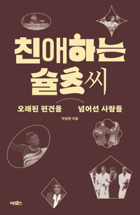 친애하는 슐츠 씨 커버