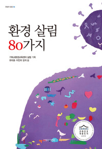 환경 살림 80가지 커버
