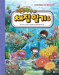 에그박사의 채집 일기 5