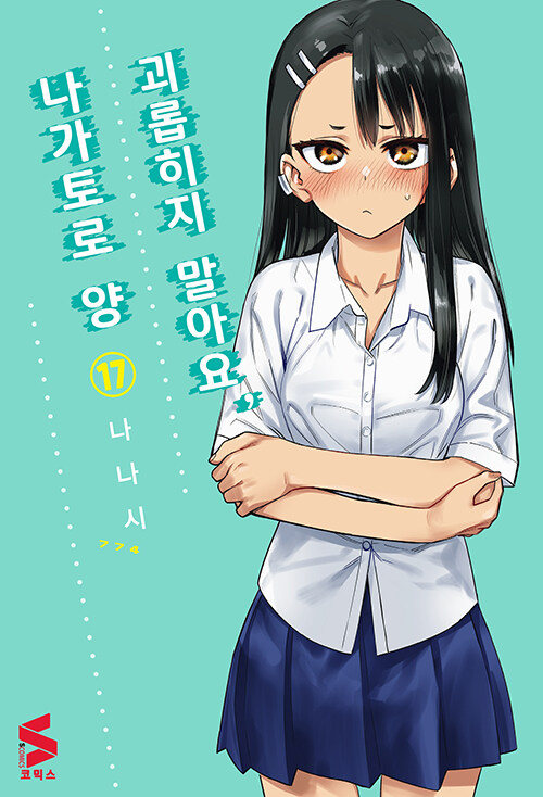 괴롭히지 말아요, 나가토로 양 17