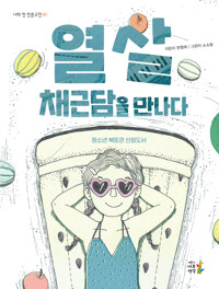 열 살, 채근담을 만나다 커버
