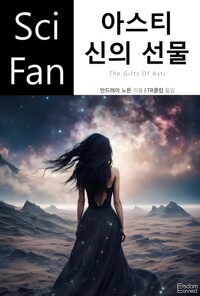 아스티 신의 선물 커버
