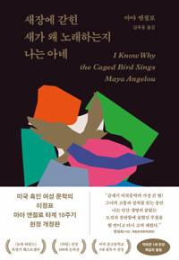 새장에 갇힌 새가 왜 노래하는지 나는 아네 커버