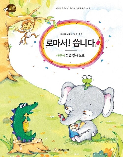 로마서! 씁니다 커버