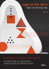 미술이 쓴 역사 이야기 : 미술이 그린 보이지 않는 세상 커버