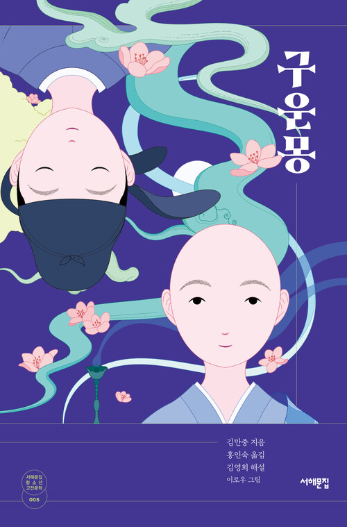 구운몽 커버