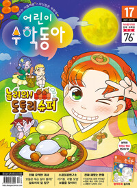 어린이수학동아 Vol.17 : 2022.09.01 커버