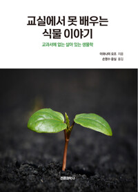 교실에서 못 배우는 식물 이야기 커버