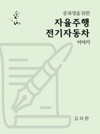 문과생을 위한 자율주행 전기자동차 이야기 커버