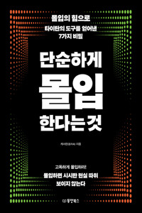 단순하게 몰입한다는 것 커버