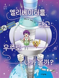 엘리베이터를 타고 우주로 나가 볼까?