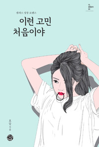이런 고민 처음이야 커버