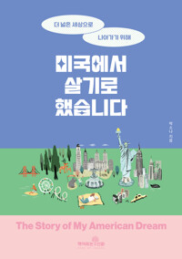 미국에서 살기로 했습니다 커버