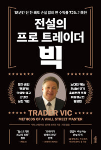 전설의 프로 트레이더 빅 커버