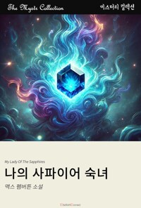 나의 사파이어 숙녀 커버