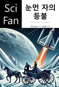 눈먼 자의 등불 커버