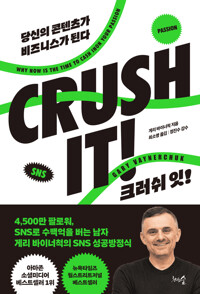 크러쉬 잇! (CRUSH IT) 커버