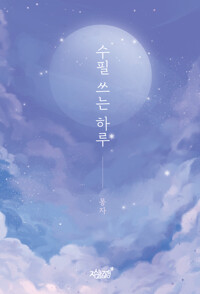 수필 쓰는 하루 커버