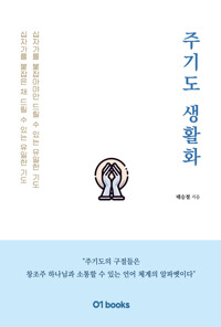 주기도 생활화 커버