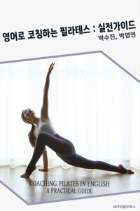영어로 코칭하는 필라테스 : 실전가이드 커버