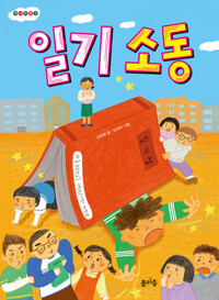 일기 소동 커버