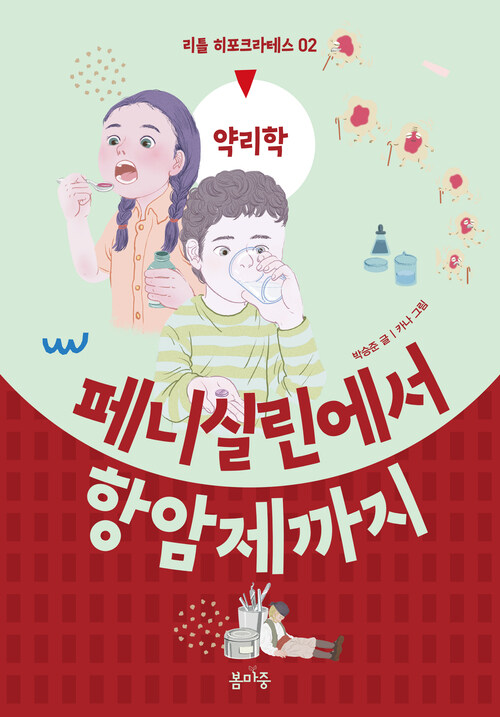 페니실린에서 항암제까지 커버