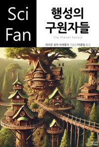 행성의 구원자들 커버