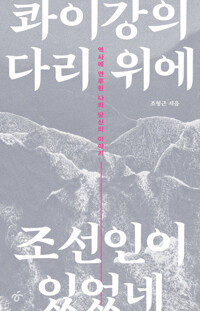 콰이강의 다리 위에 조선인이 있었네 커버