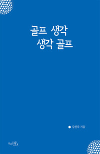 골프 생각 생각 골프 커버