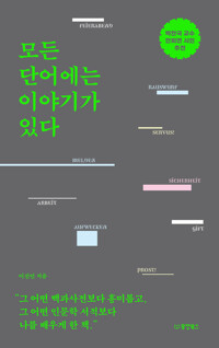 모든 단어에는 이야기가 있다 커버