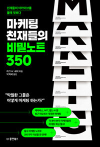 마케팅 천재들의 비밀노트 350 커버