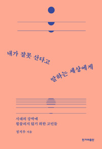 내가 잘못 산다고 말하는 세상에게 커버