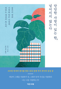 단단한 사랑이 있는 한, 넘어지지 않는다 커버