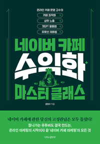 네이버카페 수익화 마스터 클래스 커버