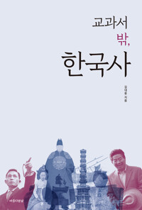 교과서 밖, 한국사 커버