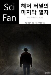 해저 터널의 마지막 열차 커버