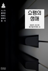 쇼팽의 생애 커버