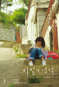 비밀의 언덕 각본집 커버