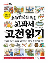 초등학생을 위한 교과서 고전 읽기 커버