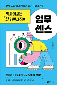 회사에서는 안 가르쳐주는 업무 센스 커버