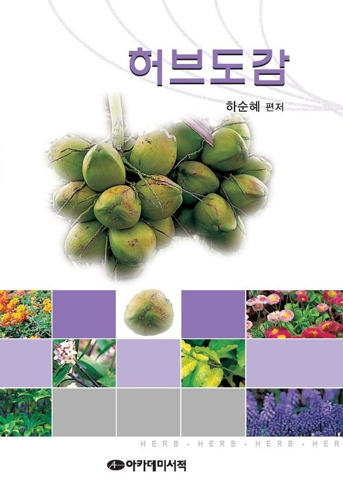 허브도감 커버